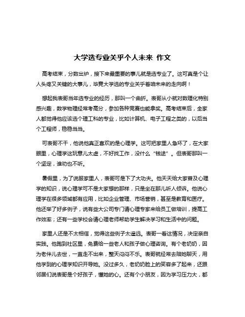 大学选专业关乎个人未来 作文