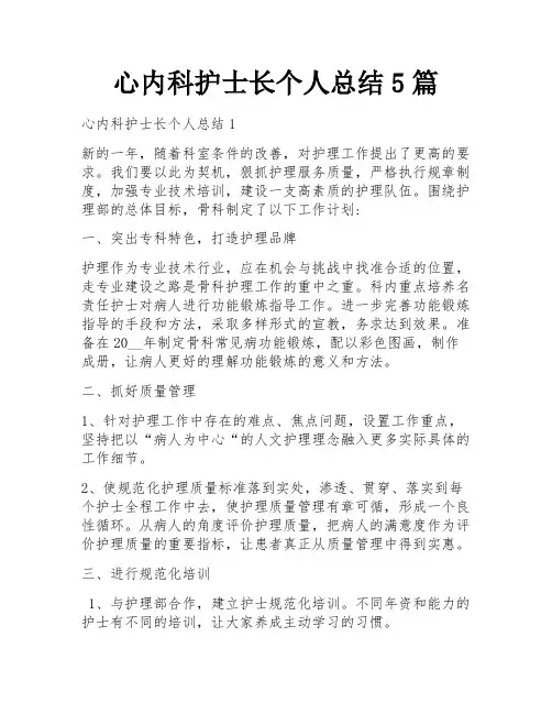 心内科护士长个人总结5篇