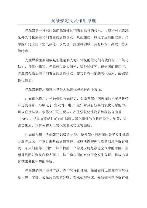 光触媒定义及作用原理