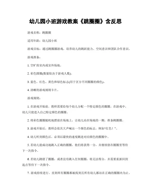 幼儿园小班游戏教案《跳圈圈》含反思