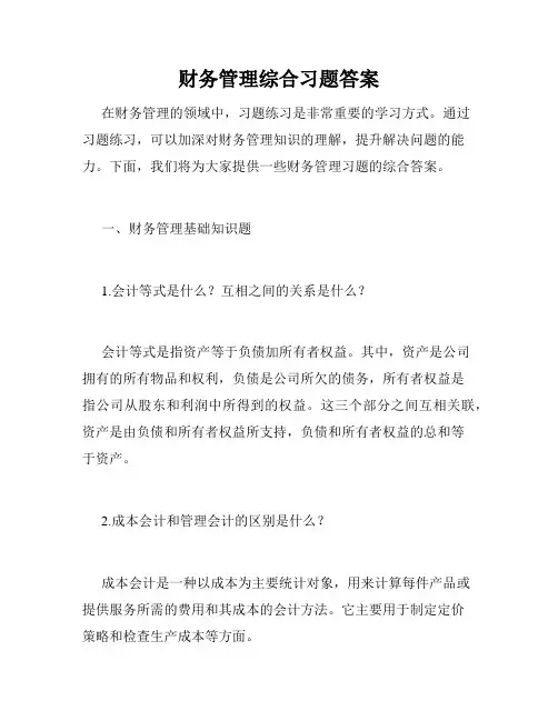 财务管理综合习题答案