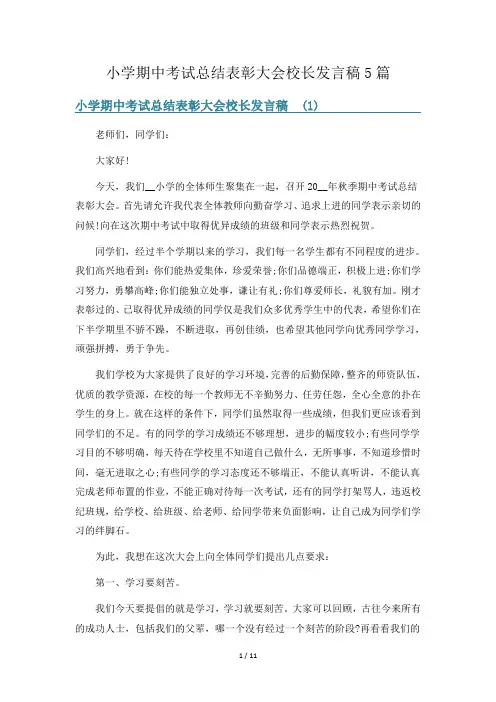 小学期中考试总结表彰大会校长发言稿5篇