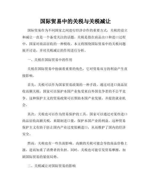 国际贸易中的关税与关税减让
