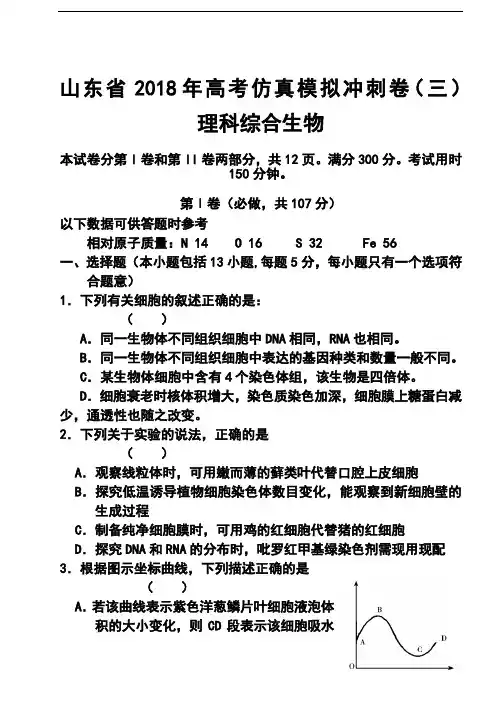 2018届山东省高三高考仿真模拟冲刺考试三生物试题及答案  精品推荐