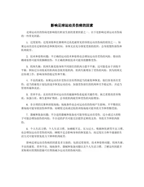 影响足球运动员伤病的因素