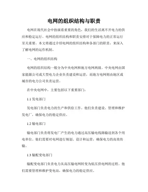 电网的组织结构与职责