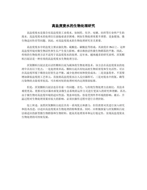 高盐度废水的生物处理研究