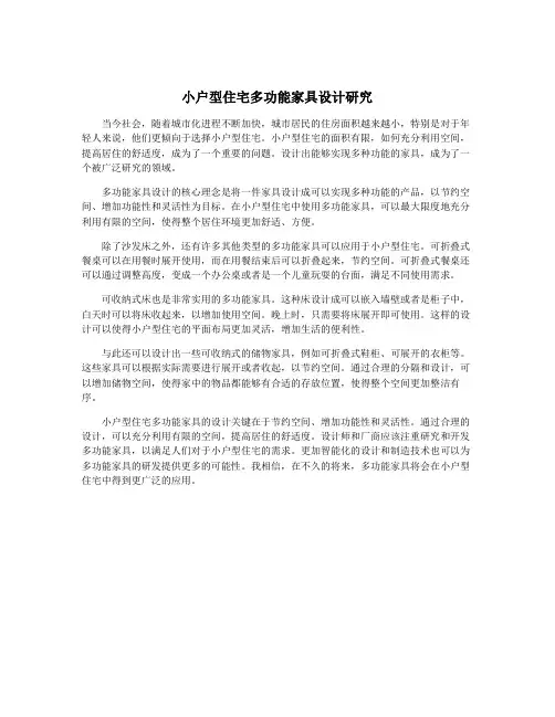 小户型住宅多功能家具设计研究