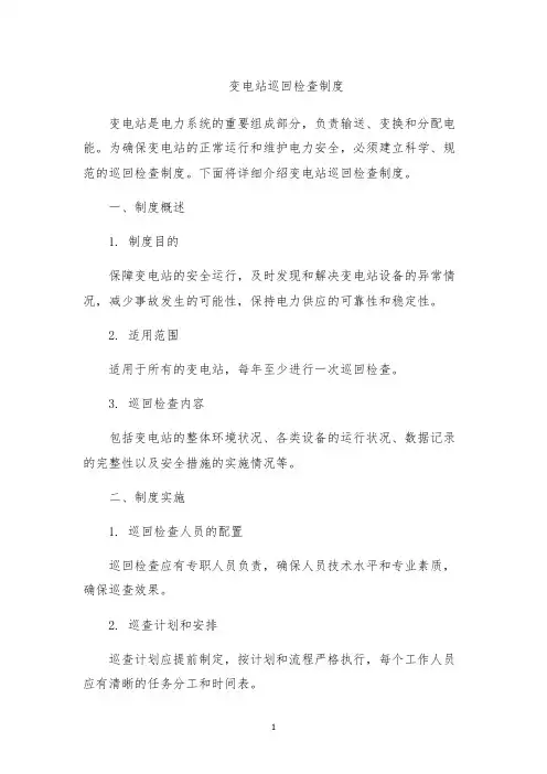 变电站巡回检查制度