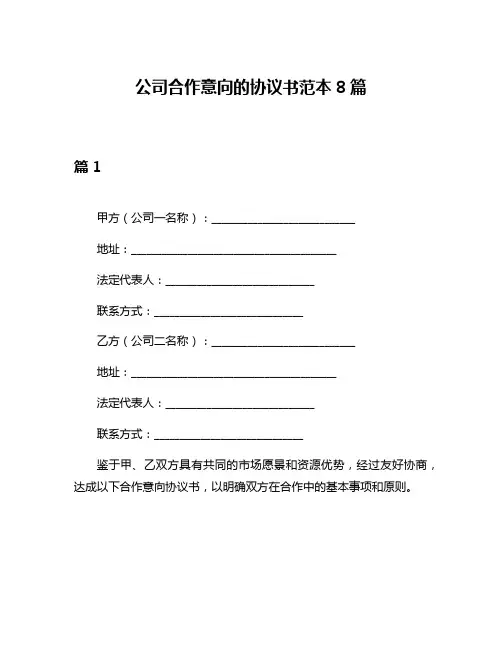 公司合作意向的协议书范本8篇