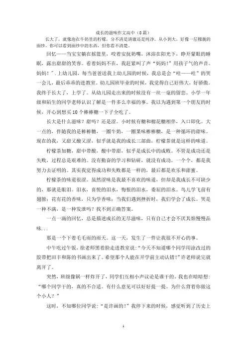 成长的滋味作文高中(8篇)