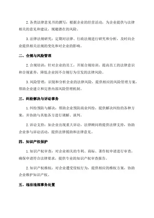 企业常年法律顾问服务方案