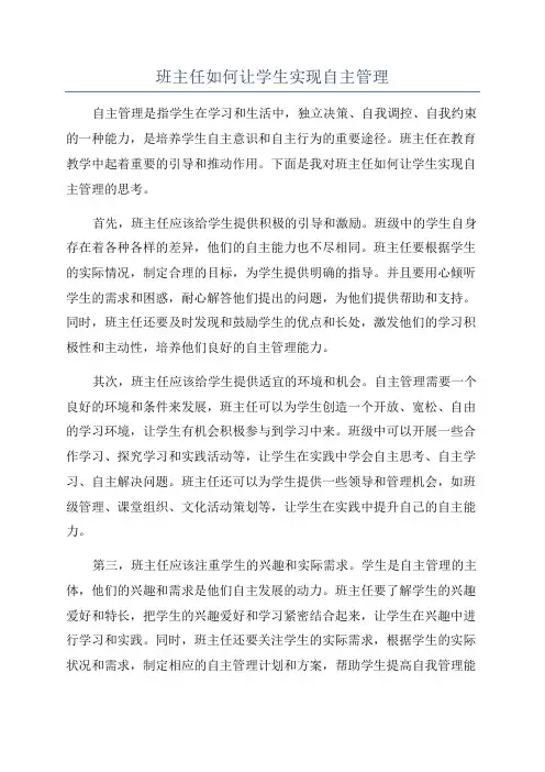 班主任如何让学生实现自主管理
