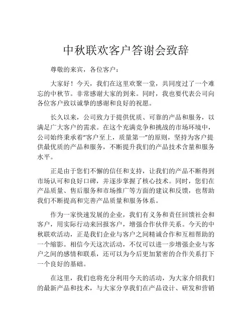 中秋联欢客户答谢会致辞