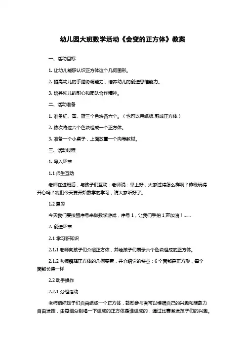 幼儿园大班数学活动《会变的正方体》教案