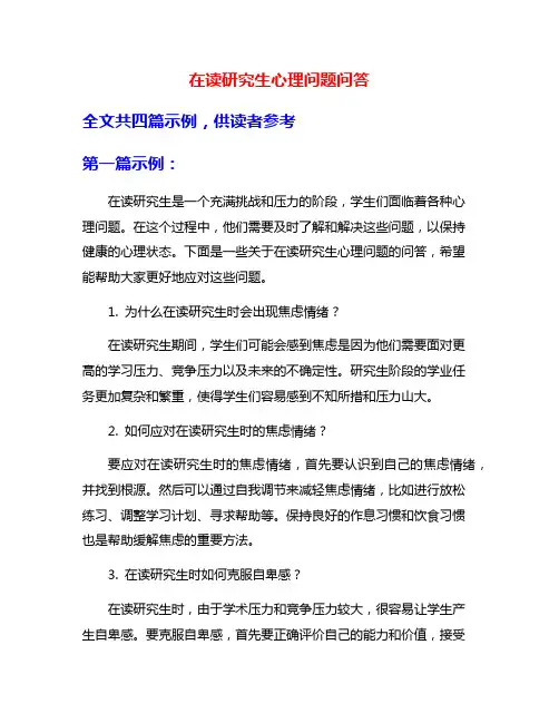 在读研究生心理问题问答