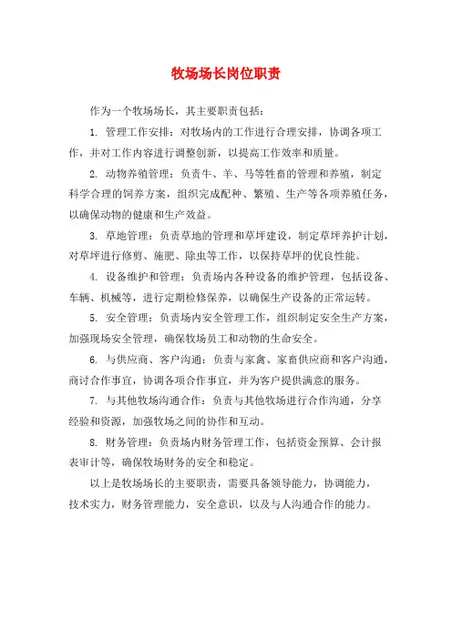 牧场场长岗位职责