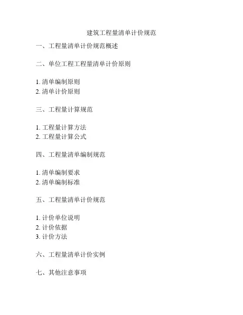 建筑工程量清单计价规范