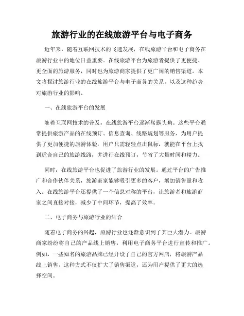 旅游行业的在线旅游平台与电子商务