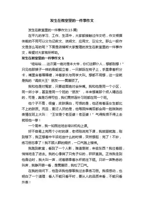 发生在教室里的一件事作文