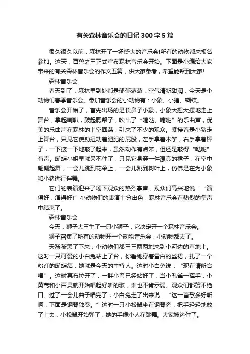 有关森林音乐会的日记300字5篇