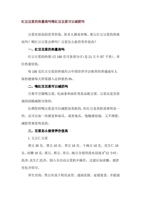 红豆豆浆的热量高吗 喝红豆豆浆可以减肥吗