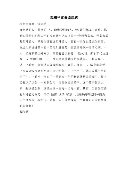 我想当富翁读后感