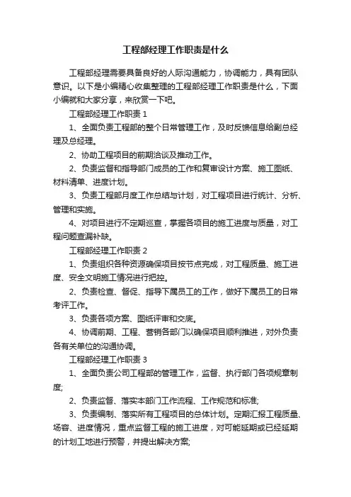 工程部经理工作职责是什么