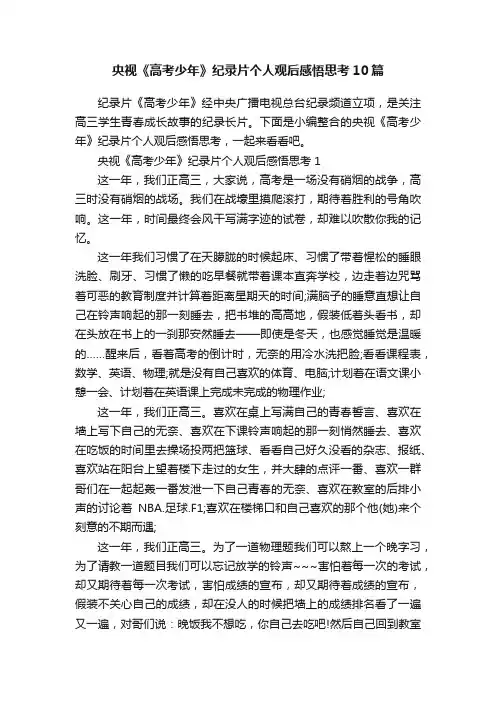 央视《高考少年》纪录片个人观后感悟思考10篇