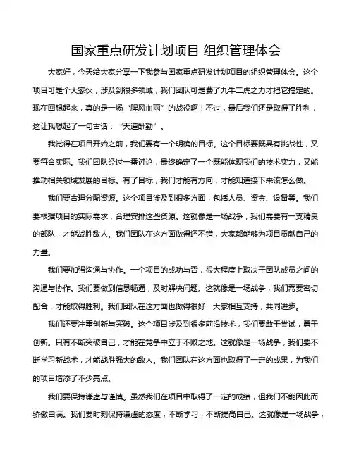国家重点研发计划项目 组织管理体会