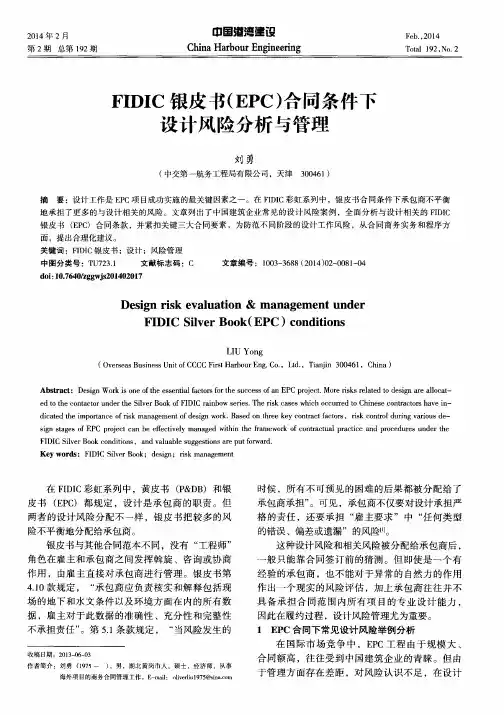 FIDIC银皮书(EPC)合同条件下设计风险分析与管理