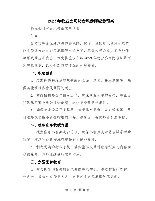 2023年物业公司防台风暴雨应急预案