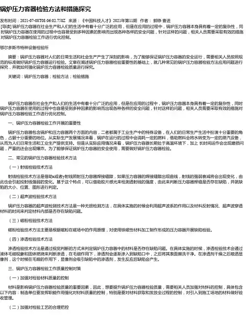 锅炉压力容器检验方法和措施探究