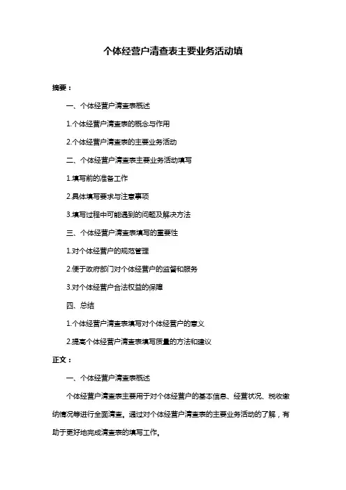 个体经营户清查表主要业务活动填