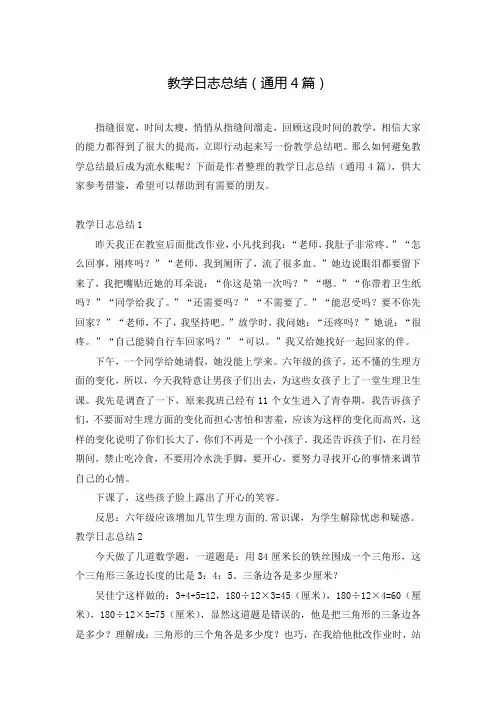 教学日志总结(通用4篇)