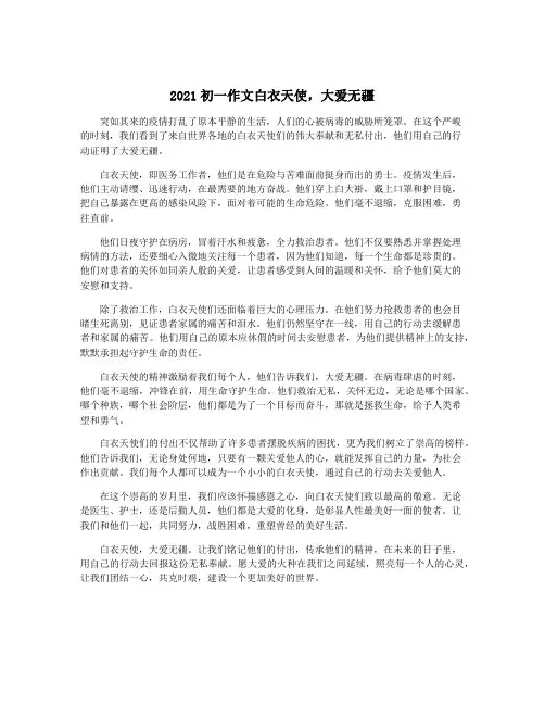 2021初一作文白衣天使,大爱无疆