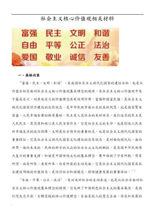 社会主义核心价值观相关材料
