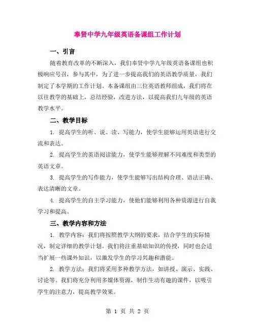奉贤中学九年级英语备课组工作计划