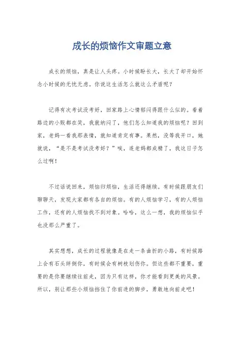 成长的烦恼作文审题立意