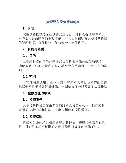 大型设备检修管理制度