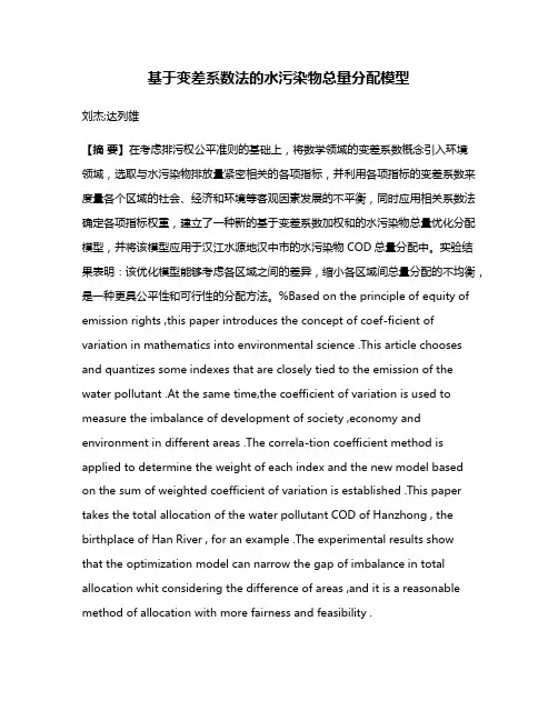 基于变差系数法的水污染物总量分配模型