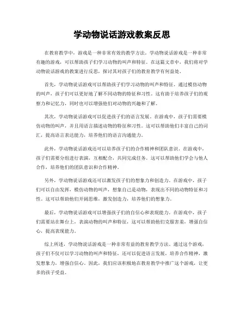 学动物说话游戏教案反思