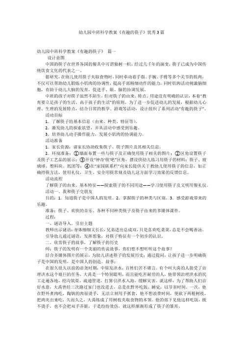 幼儿园中班科学教案《有趣的筷子》优秀3篇