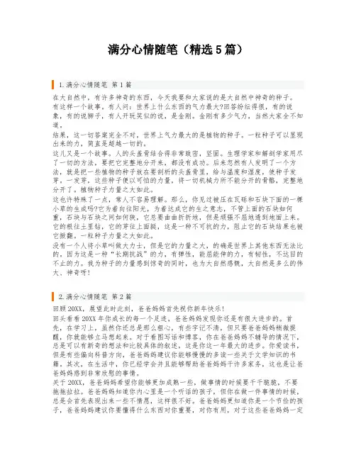 满分心情随笔(精选5篇)