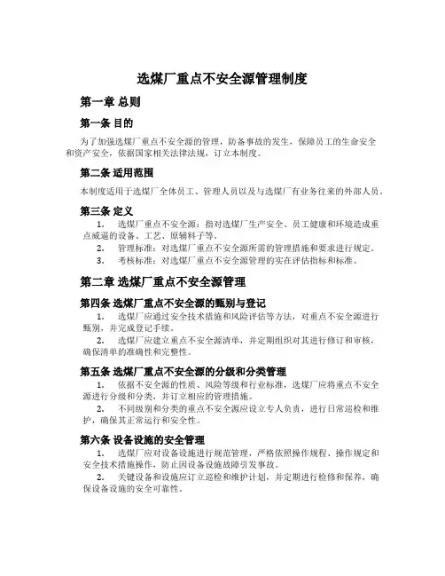 选煤厂重大危险源管理制度