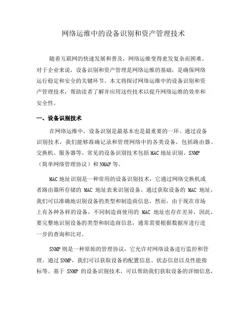 网络运维中的设备识别和资产管理技术(三)