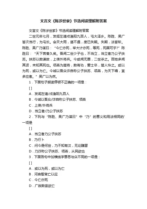 文言文《陈涉世家》节选阅读理解附答案