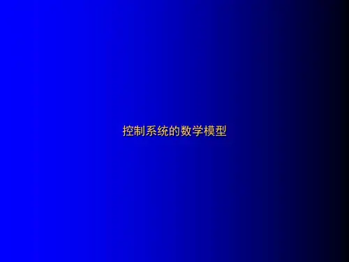 控制系统的数学模型