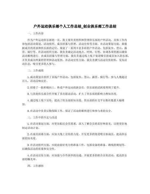 户外运动俱乐部个人工作总结_创业俱乐部工作总结