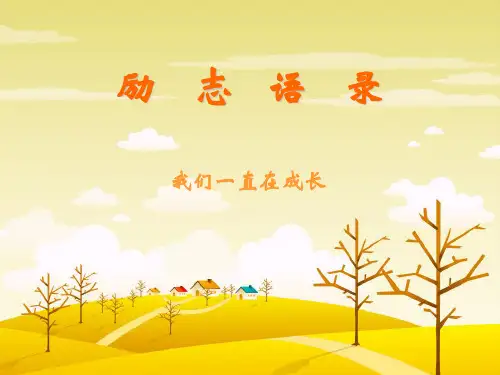 励志语录PPT课件